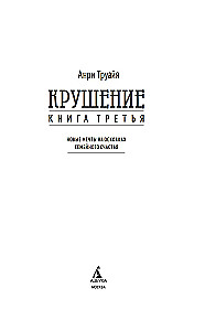 Crash. Book Three. New Dreams on the Ruins of Family Happiness